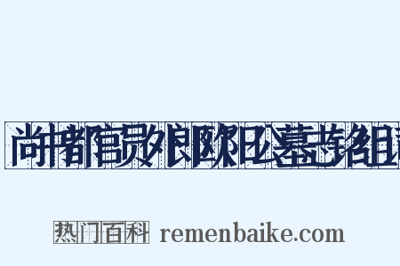 尚书都官员外郎欧阳公墓志铭组词是什么意思的图片